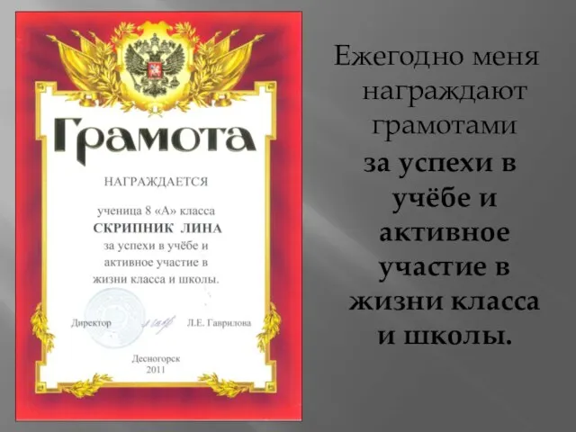 Ежегодно меня награждают грамотами за успехи в учёбе и активное участие в жизни класса и школы.