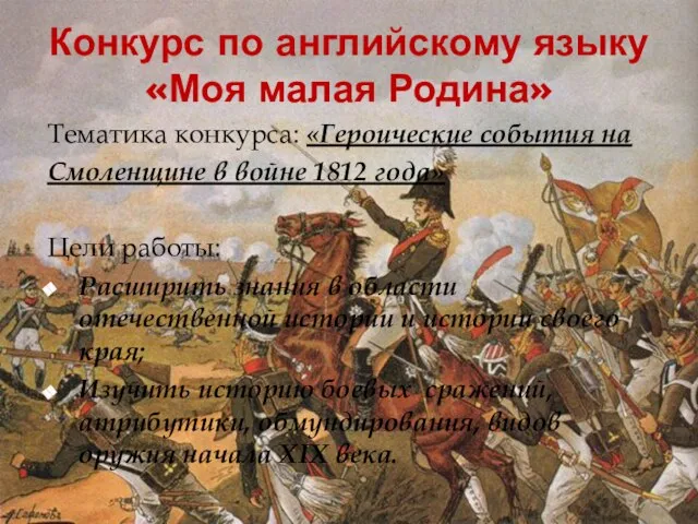 Конкурс по английскому языку «Моя малая Родина» Тематика конкурса: «Героические события на