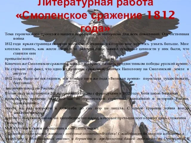 Литературная работа «Смоленское сражение 1812 года» Тема героического прошлого нашего народа всегда