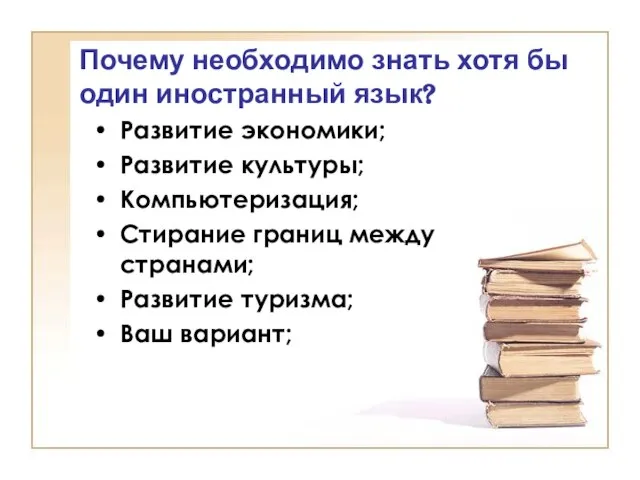 Почему необходимо знать хотя бы один иностранный язык? Развитие экономики; Развитие культуры;