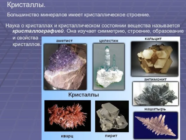 Кристаллы. Большинство минералов имеет кристаллическое строение. Наука о кристаллах и кристаллическом состоянии