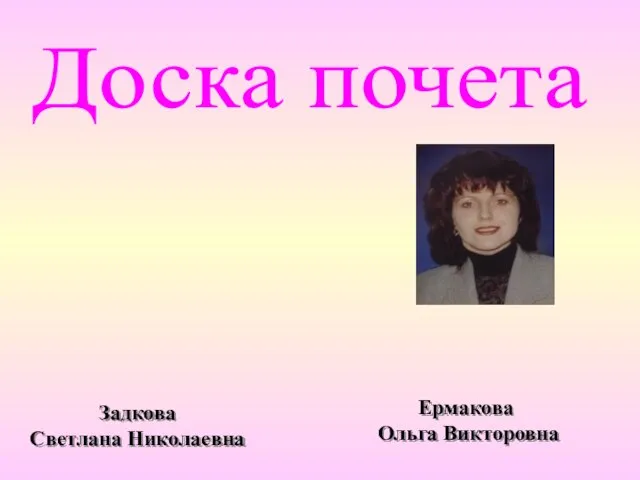 Доска почета Задкова Светлана Николаевна Ермакова Ольга Викторовна