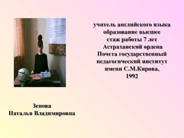 Зенова Наталья Владимировна учитель английского языка образование высшее стаж работы 7 лет