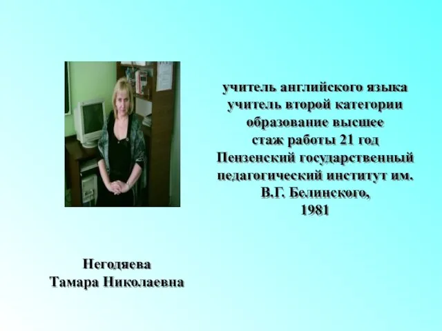 Негодяева Тамара Николаевна учитель английского языка учитель второй категории образование высшее стаж