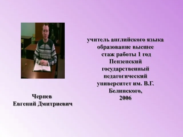 Чернев Евгений Дмитриевич учитель английского языка образование высшее стаж работы 1 год