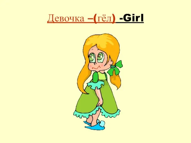 Девочка –(гёл) -Girl