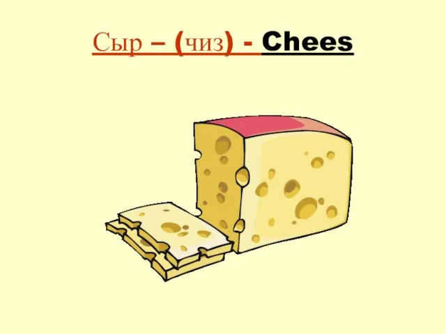 Сыр – (чиз) - Chees