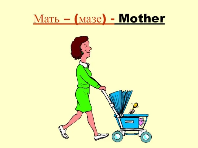 Мать – (мазе) - Mother