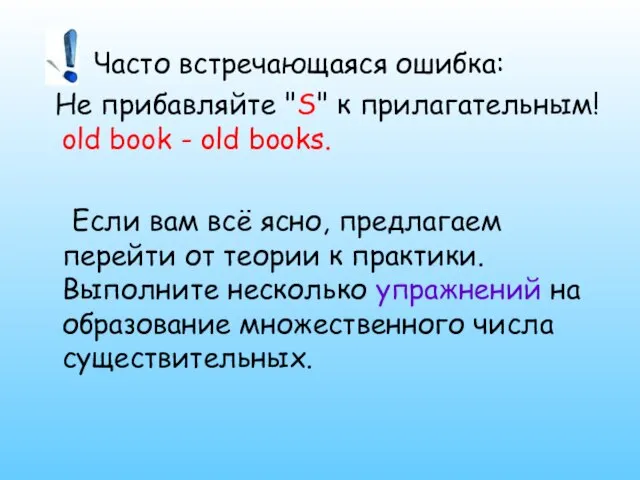 Часто встречающаяся ошибка: Не прибавляйте "S" к прилагательным! old book - old