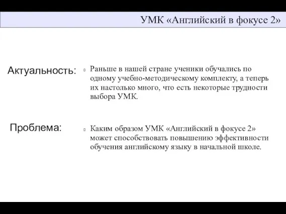 УМК «Английский в фокусе 2» Актуальность: Раньше в нашей стране ученики обучались