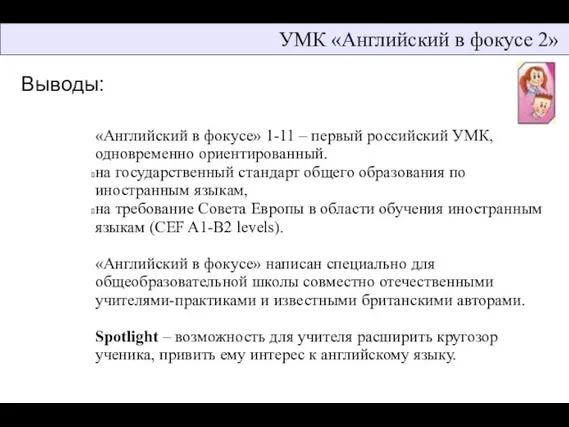 УМК «Английский в фокусе 2» «Английский в фокусе» 1-11 – первый российский