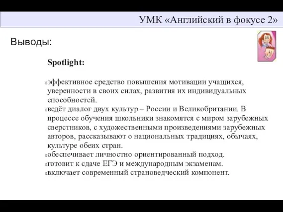 УМК «Английский в фокусе 2» Spotlight: эффективное средство повышения мотивации учащихся, уверенности