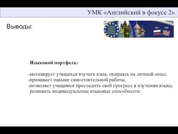 УМК «Английский в фокусе 2» Языковой портфель: мотивирует учащихся изучать язык, опираясь