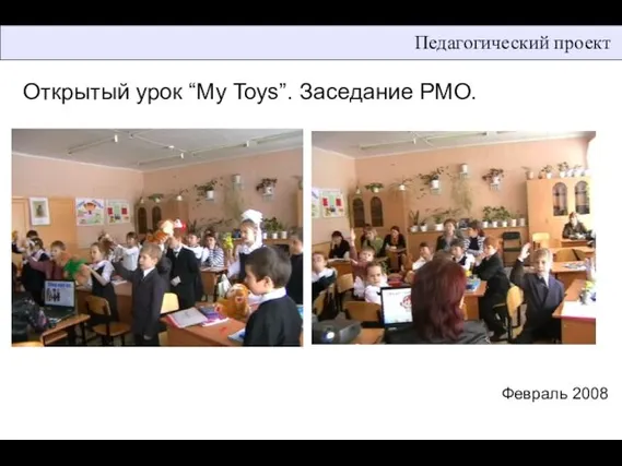 Педагогический проект Открытый урок “My Toys”. Заседание РМО. Февраль 2008