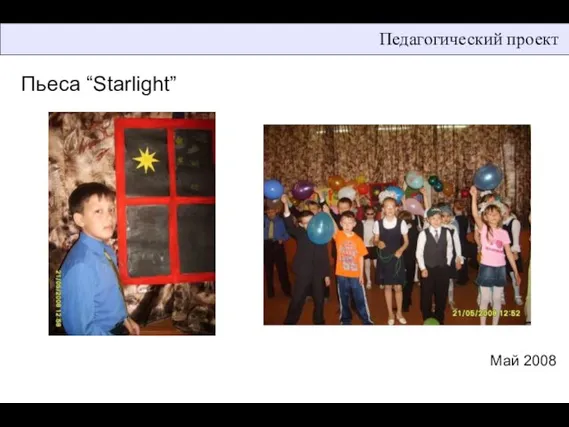 Педагогический проект Пьеса “Starlight” Май 2008