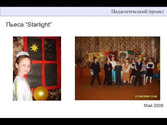 Педагогический проект Пьеса “Starlight” Май 2008