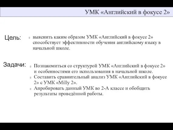 УМК «Английский в фокусе 2» Цель: выяснить каким образом УМК «Английский в