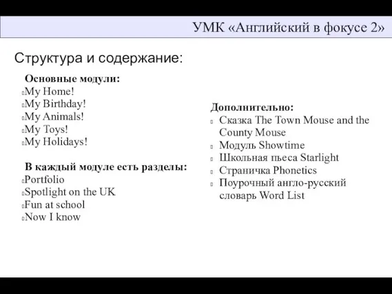 УМК «Английский в фокусе 2» Основные модули: My Home! My Birthday! My