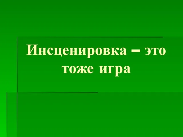 Инсценировка – это тоже игра