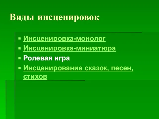 Виды инсценировок Инсценировка-монолог Инсценировка-миниатюра Ролевая игра Инсценирование сказок, песен, стихов