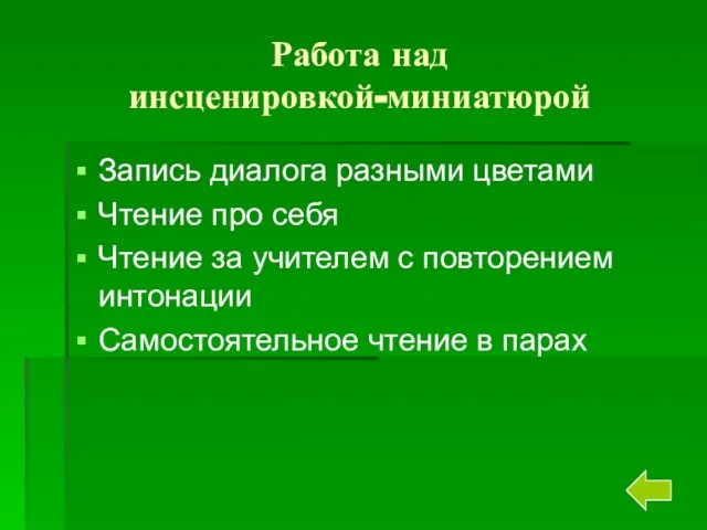 Работа над инсценировкой-миниатюрой Запись диалога разными цветами Чтение про себя Чтение за