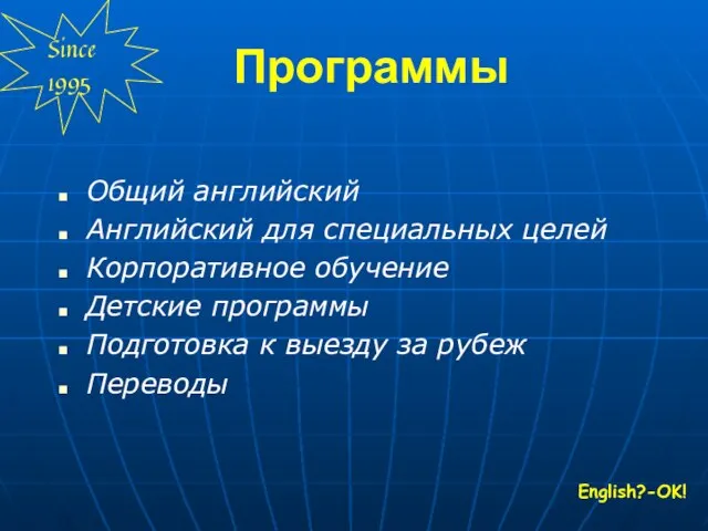 Программы Общий английский Английский для специальных целей Корпоративное обучение Детские программы Подготовка