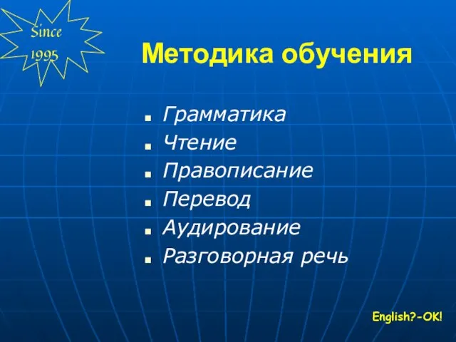 Методика обучения Грамматика Чтение Правописание Перевод Аудирование Разговорная речь English?-OK!