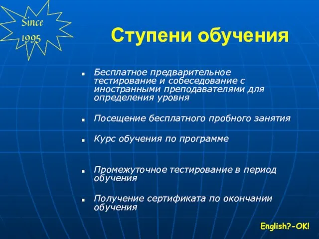 Ступени обучения Бесплатное предварительное тестирование и собеседование с иностранными преподавателями для определения