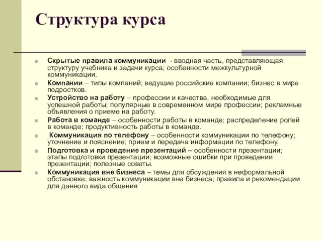 Структура курса Скрытые правила коммуникации - вводная часть, представляющая структуру учебника и