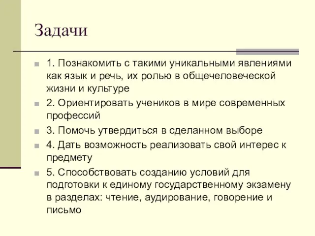 Задачи 1. Познакомить с такими уникальными явлениями как язык и речь, их