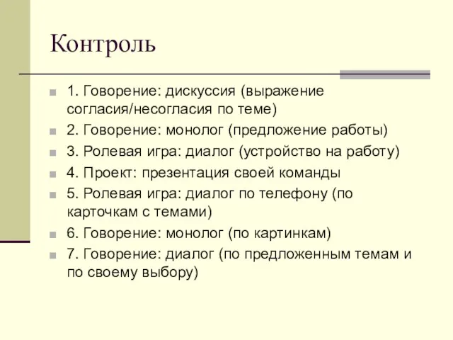 Контроль 1. Говорение: дискуссия (выражение согласия/несогласия по теме) 2. Говорение: монолог (предложение