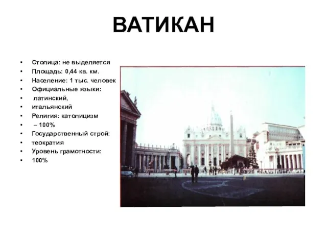 ВАТИКАН Столица: не выделяется Площадь: 0,44 кв. км. Население: 1 тыс. человек