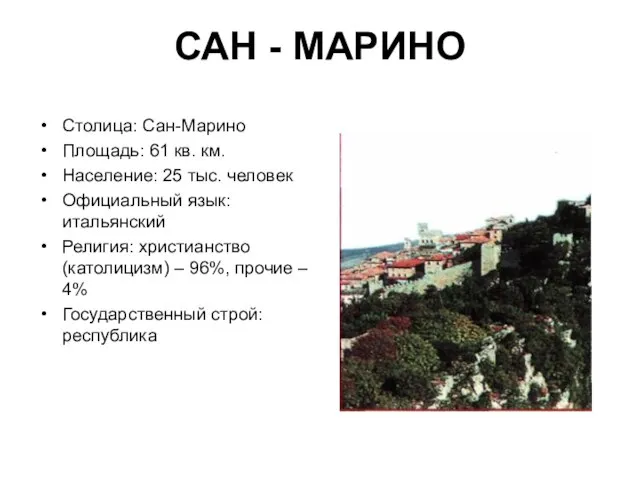 САН - МАРИНО Столица: Сан-Марино Площадь: 61 кв. км. Население: 25 тыс.