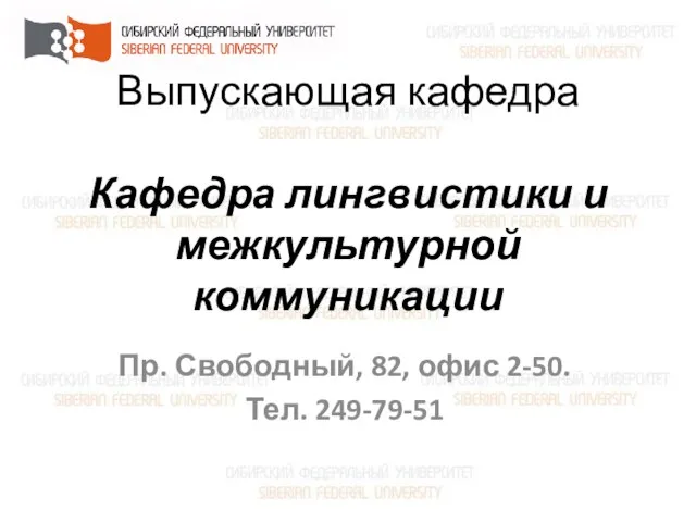 Выпускающая кафедра Кафедра лингвистики и межкультурной коммуникации Пр. Свободный, 82, офис 2-50. Тел. 249-79-51