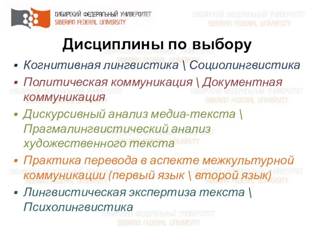 Дисциплины по выбору Когнитивная лингвистика \ Социолингвистика Политическая коммуникация \ Документная коммуникация