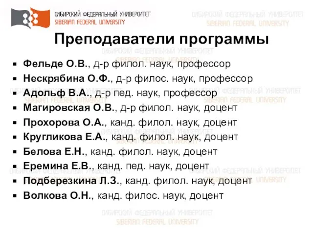 Преподаватели программы Фельде О.В., д-р филол. наук, профессор Нескрябина О.Ф., д-р филос.