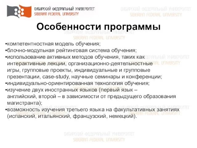 Особенности программы компетентностная модель обучения; блочно-модульная рейтинговая система обучения; использование активных методов