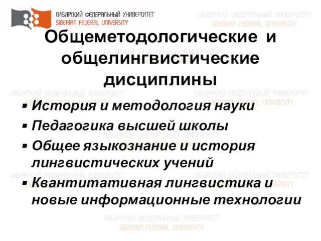 Общеметодологические и общелингвистические дисциплины История и методология науки Педагогика высшей школы Общее