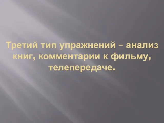 Третий тип упражнений – анализ книг, комментарии к фильму, телепередаче.