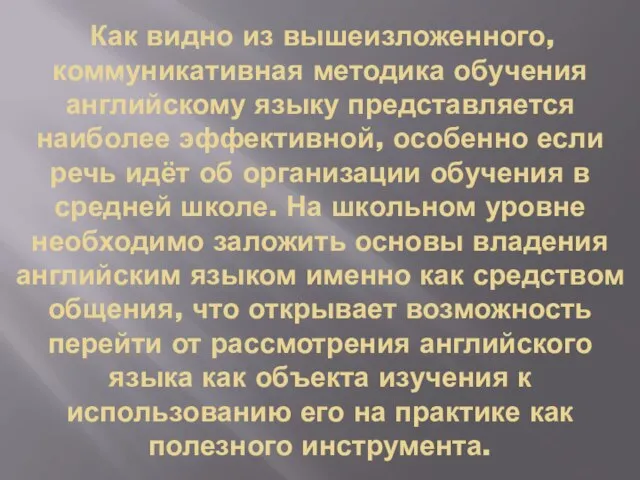 Как видно из вышеизложенного, коммуникативная методика обучения английскому языку представляется наиболее эффективной,