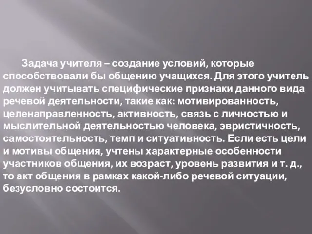 Задача учителя – создание условий, которые способствовали бы общению учащихся. Для этого