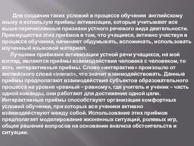 Для создания таких условий в процессе обучения английскому языку я использую приёмы