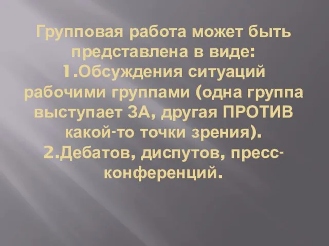 Групповая работа может быть представлена в виде: 1.Обсуждения ситуаций рабочими группами (одна