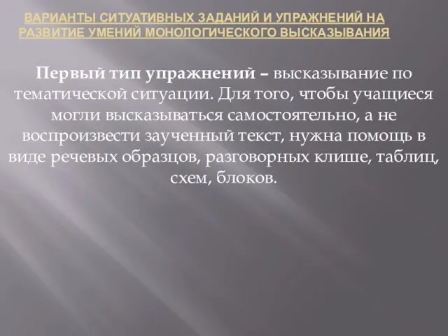 ВАРИАНТЫ СИТУАТИВНЫХ ЗАДАНИЙ И УПРАЖНЕНИЙ НА РАЗВИТИЕ УМЕНИЙ МОНОЛОГИЧЕСКОГО ВЫСКАЗЫВАНИЯ Первый тип