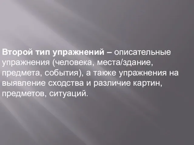 Второй тип упражнений – описательные упражнения (человека, места/здание, предмета, события), а также