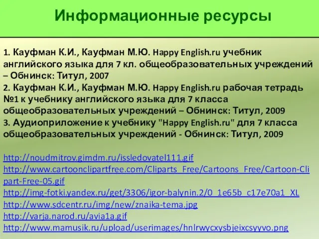 Информационные ресурсы 1. Кауфман К.И., Кауфман М.Ю. Happy English.ru учебник английского языка