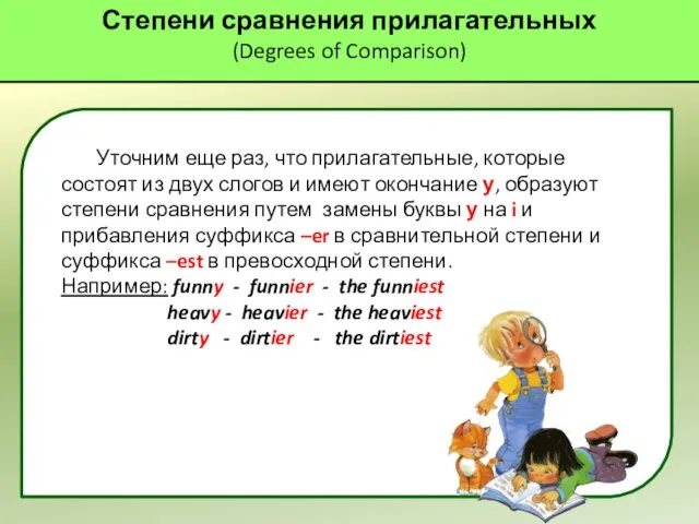 Степени сравнения прилагательных (Degrees of Comparison) Уточним еще раз, что прилагательные, которые