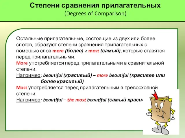 Степени сравнения прилагательных (Degrees of Comparison) Остальные прилагательные, состоящие из двух или