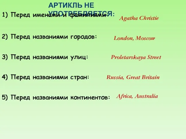 АРТИКЛЬ НЕ УПОТРЕБЛЯЕТСЯ: 1) Перед именами и фамилиями: Agatha Christie 2) Перед