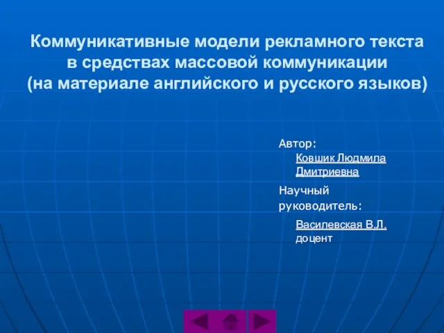 Коммуникативные модели рекламного текста в средствах массовой коммуникации (на материале английского и